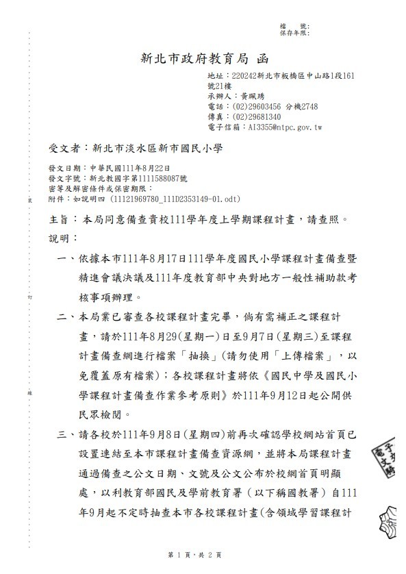 111學年度上學期課程計畫教育局同意備查公文