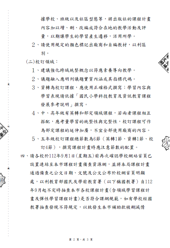 112學年度上學期課程計畫教育局同意備查公文