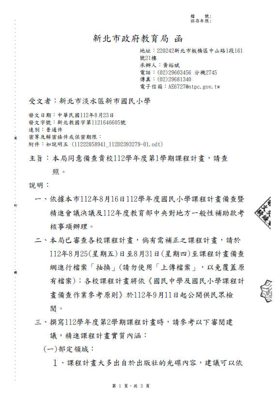 112學年度上學期課程計畫教育局同意備查公文