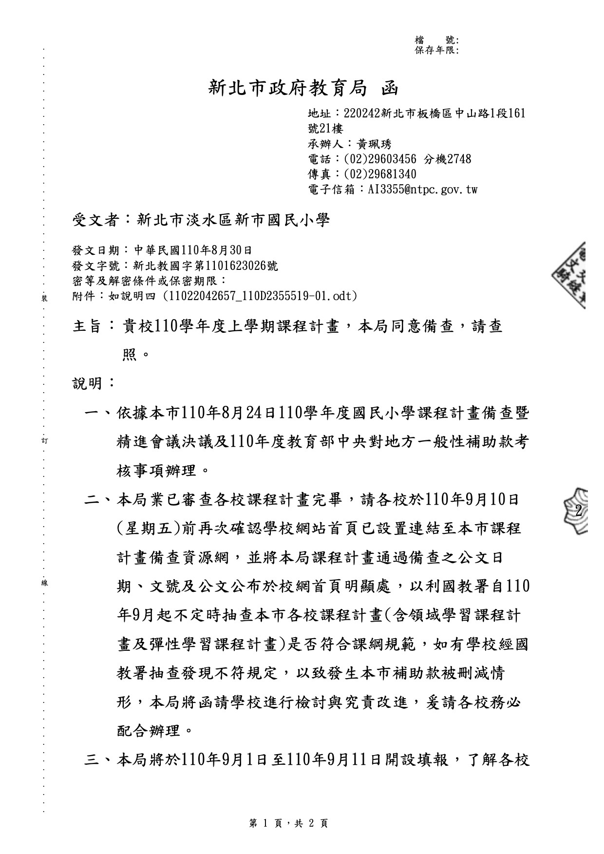110學年度上學期課程計畫教育局同意備查公文