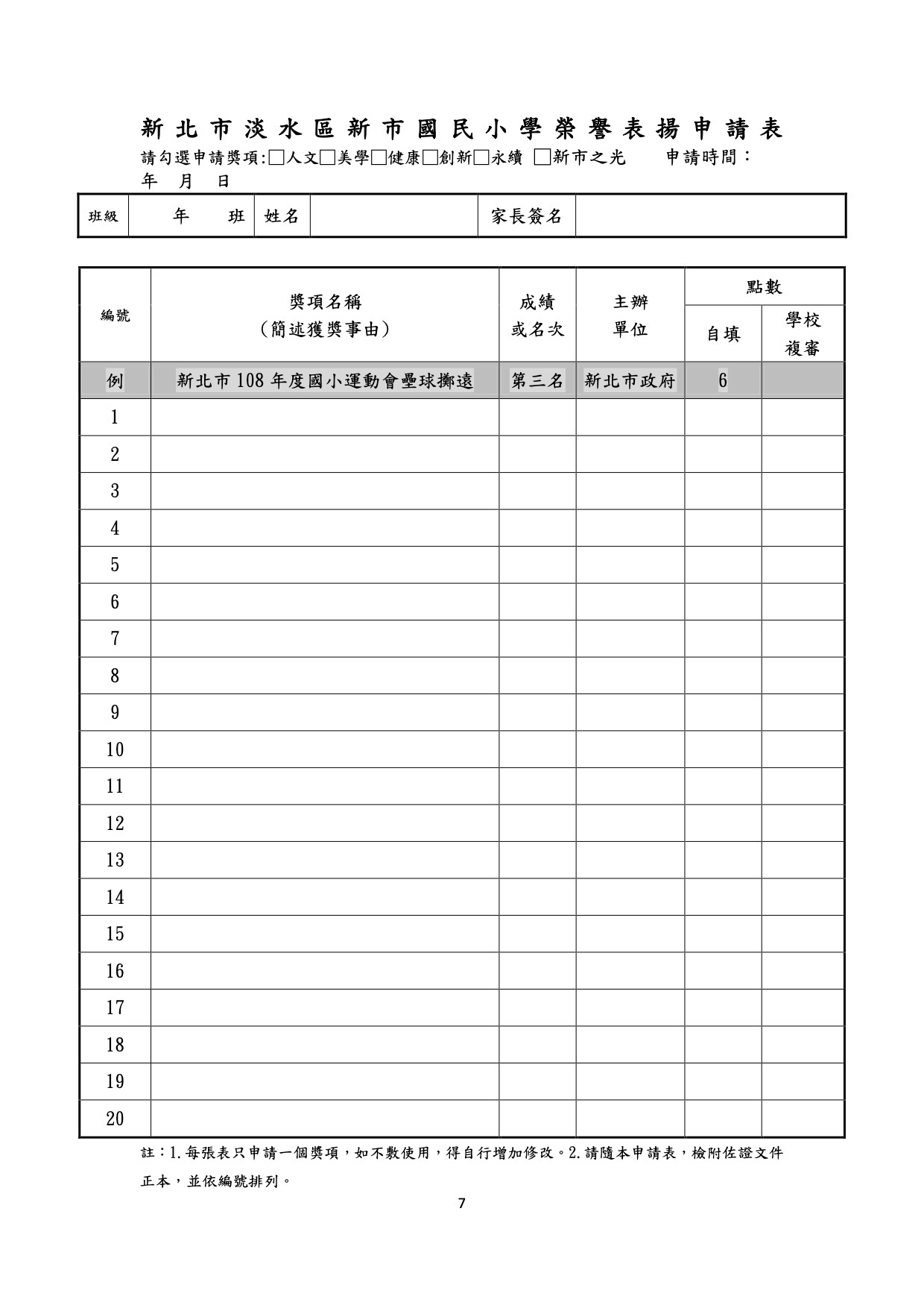 榮譽表揚申請表