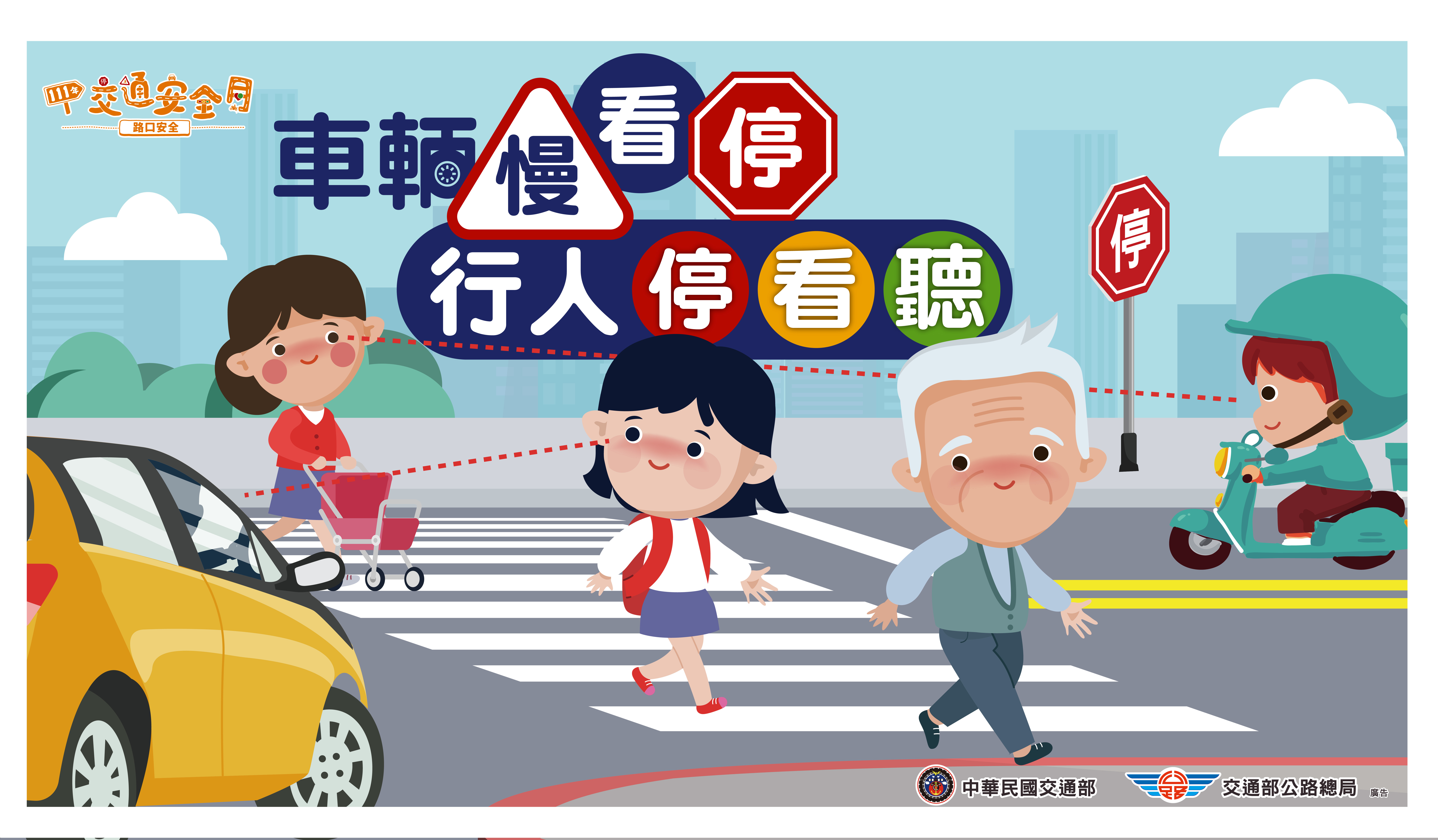 交通安全海報