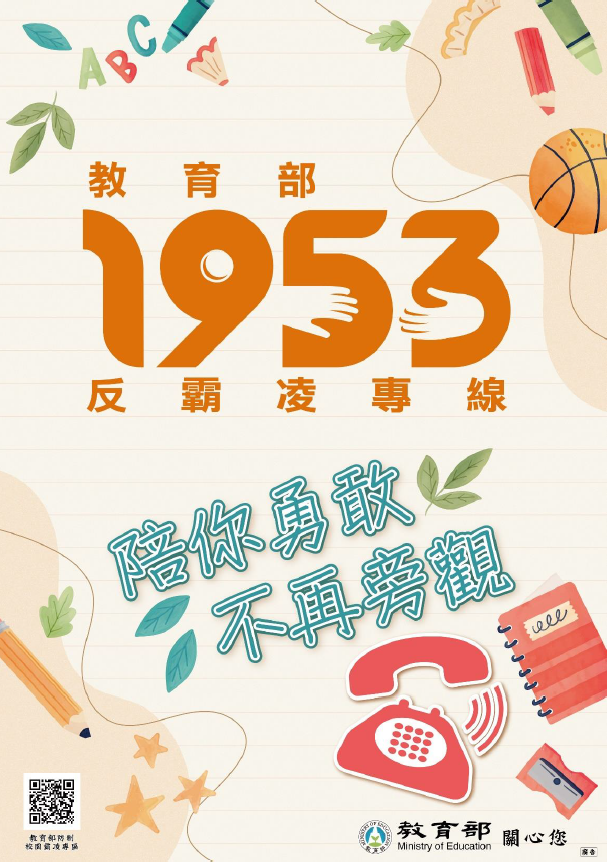 1953防霸凌海報