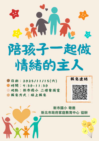 【公告】親職講座: 陪孩子一起做情緒的主人圖片
