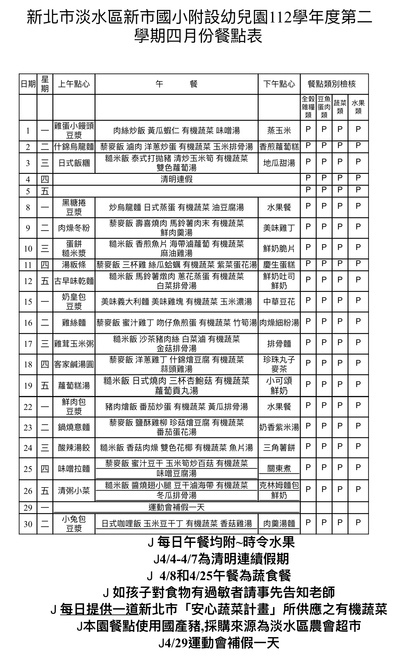 112學年度下學期4月份餐點表圖片